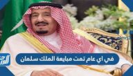 في اي عام تمت مبايعة الملك سلمان في اي عام تمت مبايعة الملك سلمان
