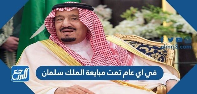 في اي عام تمت مبايعة الملك سلمان