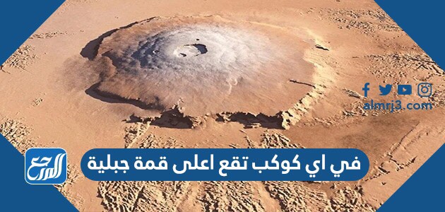في اي كوكب تقع اعلى قمة جبلية