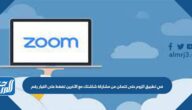 في تطبيق الزوم حتى تتمكن من مشاركة شاشتك مع الآخرين تضغط على الخيار رقم