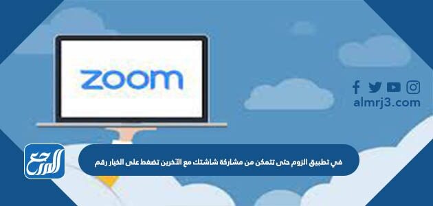 في تطبيق الزوم حتى تتمكن من مشاركة شاشتك مع الآخرين تضغط على الخيار رقم