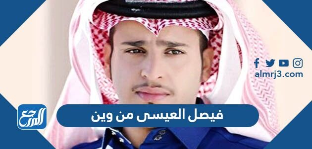 فيصل العيسى من وين