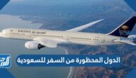 قائمة الدول المحظورة من السفر للسعودية