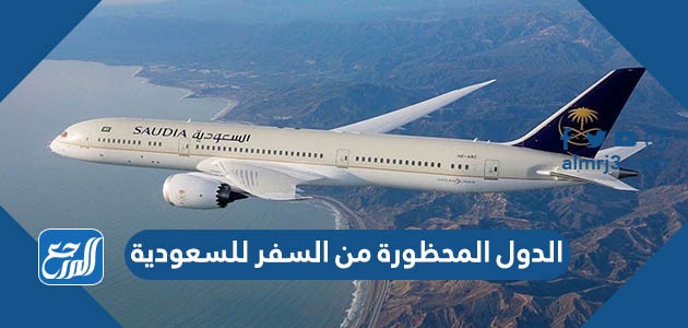 قائمة الدول المحظورة من السفر للسعودية