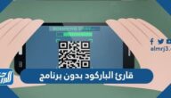 قارئ الباركود بدون برنامج وأفضل مواقع مسح الباركود أون لاين