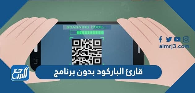 قارئ الباركود بدون برنامج