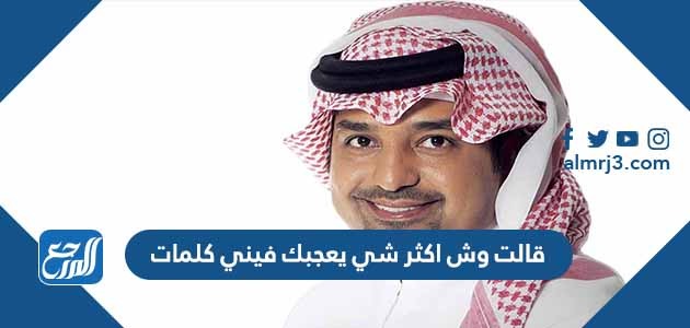 قالت وش اكثر شي يعجبك فيني كلمات