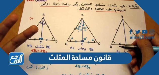 ما هو قانون مساحة المثلث ما هو قانون مساحة المثلث