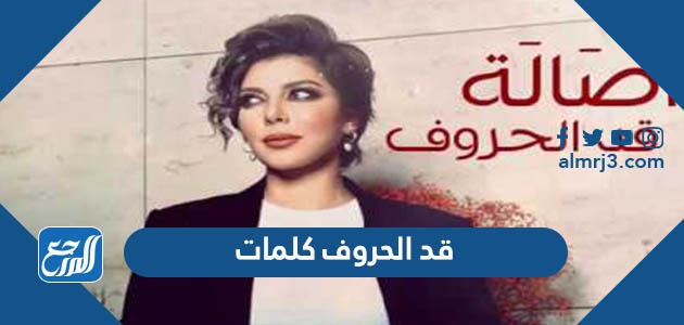 قد الحروف كلمات