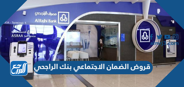 قروض الضمان الاجتماعي بنك الراجحي