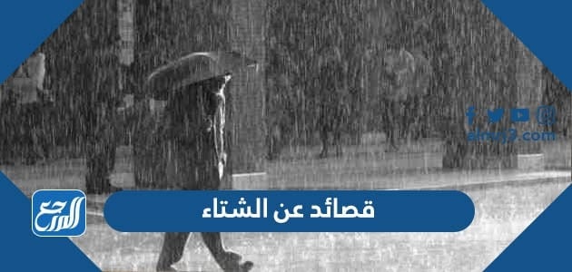 قصائد عن الشتاء