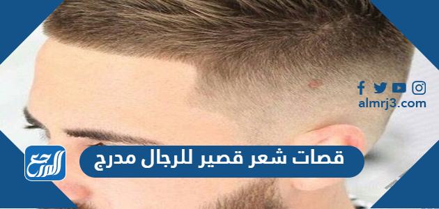 قصات شعر قصير للرجال مدرج