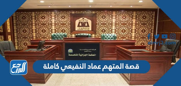 قصة المتهم عماد النفيعي كاملة