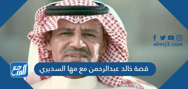 قصة خالد عبدالرحمن مع مها السديري