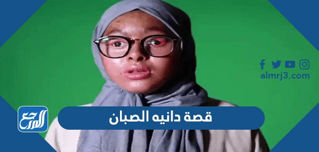 قصة دانيه الصبان