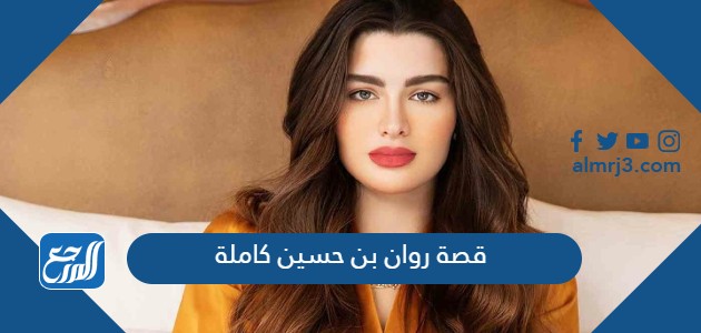 قصة روان بن حسين كاملة