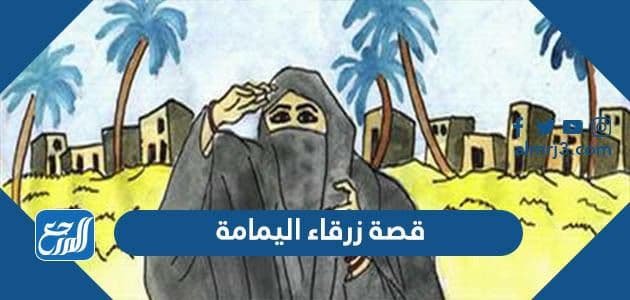 قصة زرقاء اليمامة