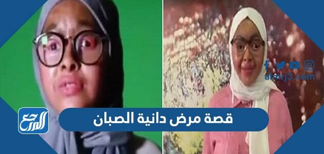 قصة مرض دانية الصبان