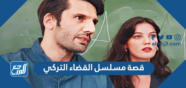 مسلسل القضاء 9