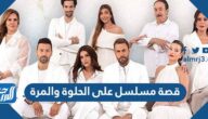 قصة مسلسل على الحلوة والمرة التركي كاملة