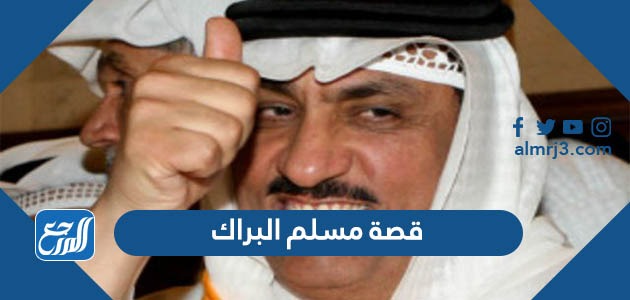 قصة مسلم البراك