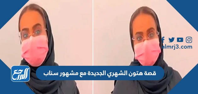 قصة هتون الشهري الجديدة مع مشهور سناب