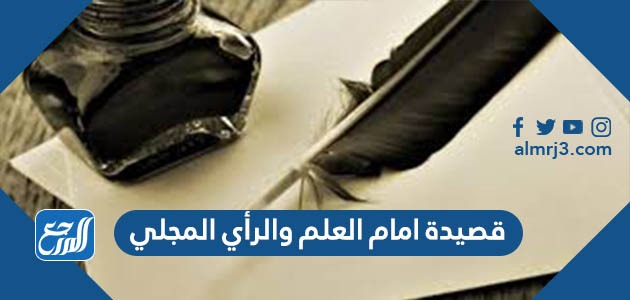 قصيدة امام العلم والرأي المجلي