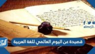 قصيدة وأبيات شعر عن اليوم العالمي للغة العربية