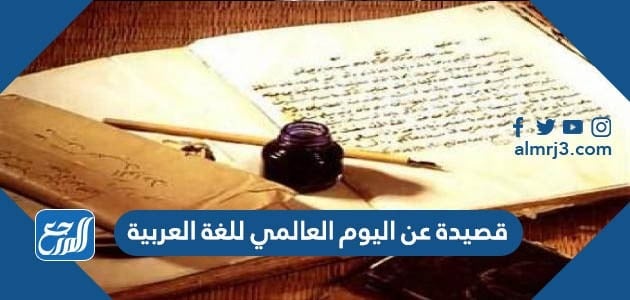 قصيدة وأبيات شعر عن اليوم العالمي للغة العربية