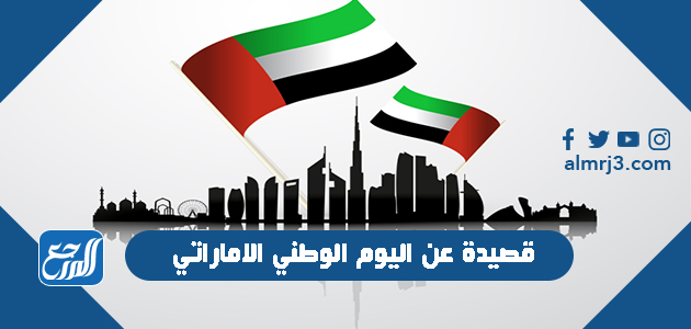 قصيدة عن اليوم الوطني الاماراتي
