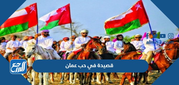 قصيدة في حب عمان