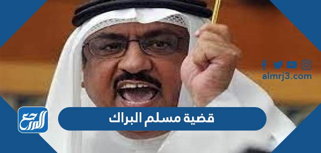 قضية مسلم البراك