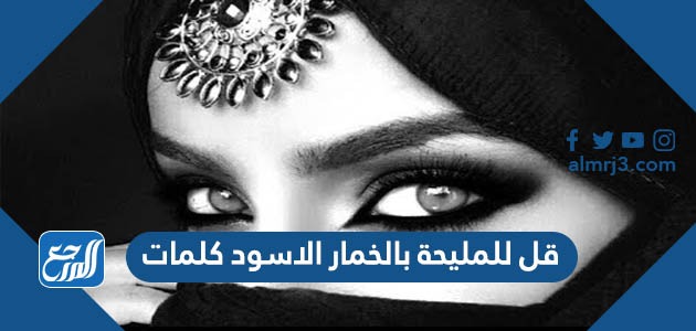 قل للمليحة بالخمار الاسود كلمات