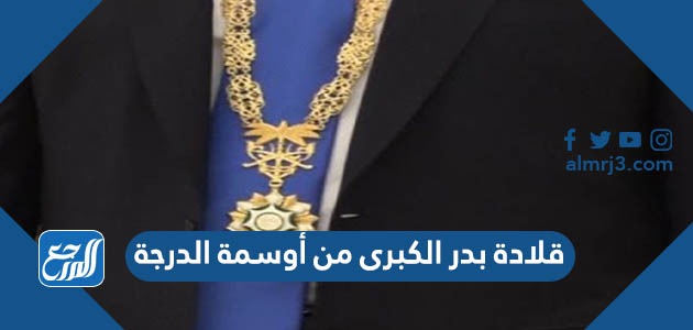 قلادة بدر الكبرى من أوسمة الدرجة