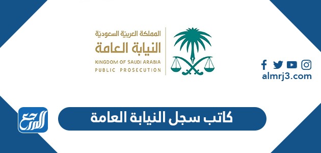 كاتب سجل النيابة العامة