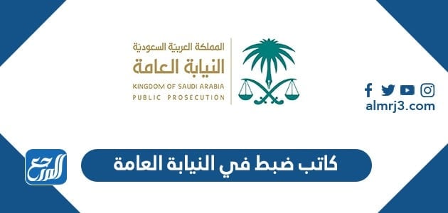 كاتب ضبط في النيابة العامة