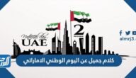 كلام جميل عن اليوم الوطني الاماراتي 2025