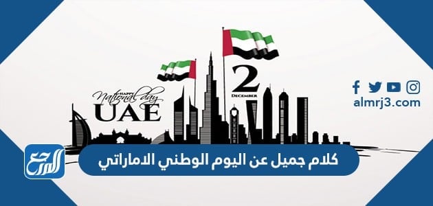 كلام جميل عن اليوم الوطني الاماراتي 2021