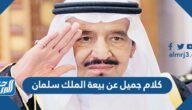 كلام جميل عن بيعة الملك سلمان