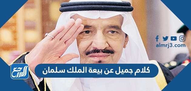 كلام جميل عن بيعة الملك سلمان