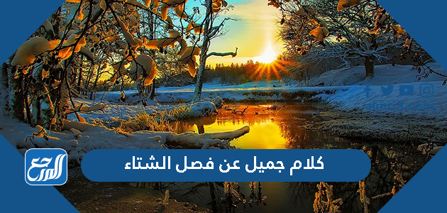 كلام جميل عن فصل الشتاء