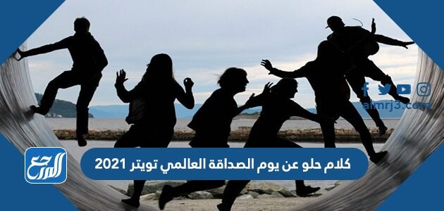 كلام حلو عن يوم الصداقة العالمي تويتر