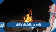 كلام عن الشتاء والنار 2025