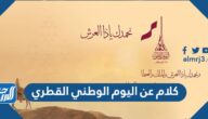 كلام عن اليوم الوطني القطري 2025 ، أجمل كلمات عن اليوم الوطني في قطر كلام عن اليوم الوطني القطري 2025 ، أجمل كلمات عن اليوم الوطني في قطر