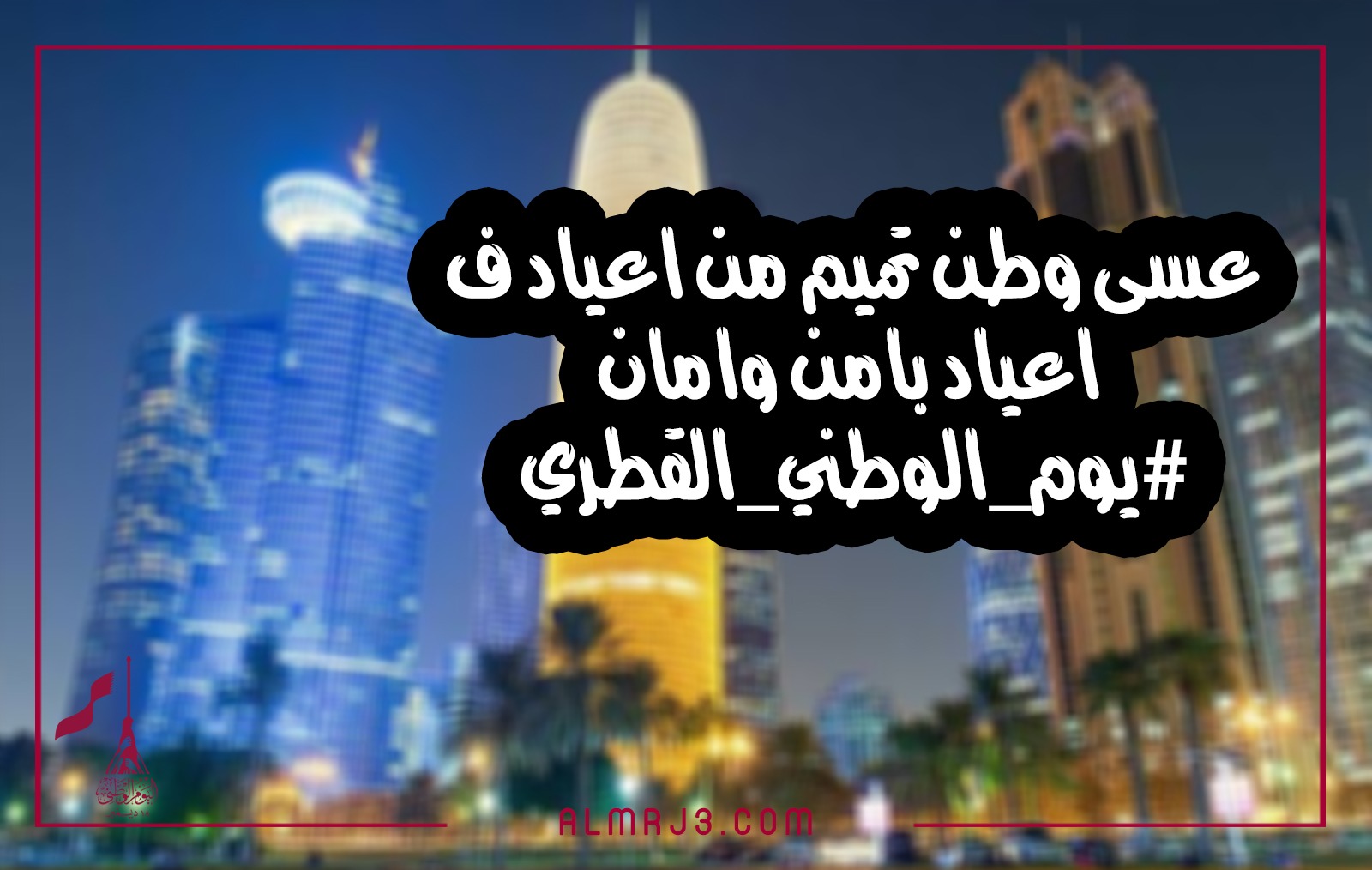 كَلام عَن اليَوم الوَطني القَطري بالصور