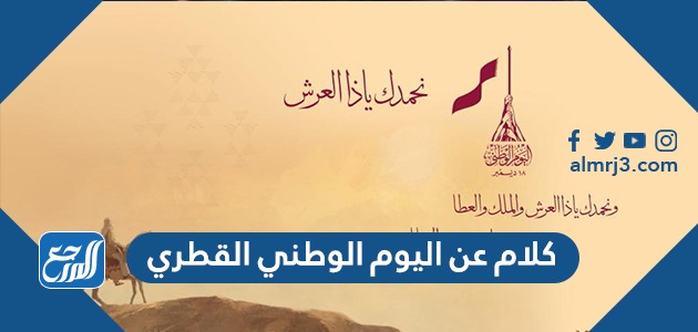 كلام عن اليوم الوطني القطري