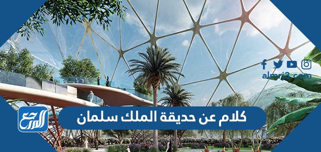 كلام عن حديقة الملك سلمان