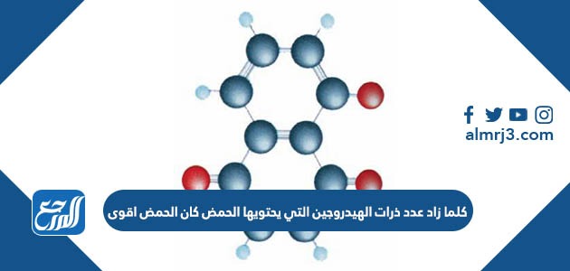 كلما زاد عدد ذرات الهيدروجين التي يحتويها الحمض كان الحمض اقوى