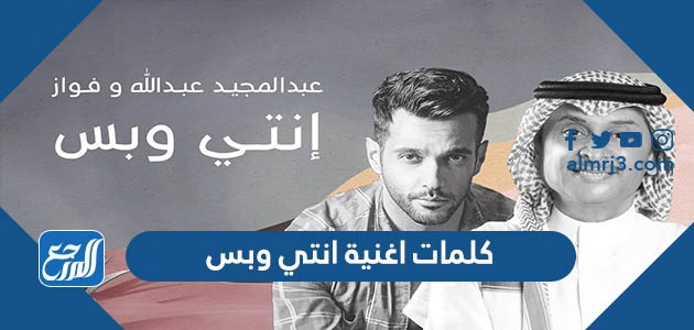 كلمات اغنية انتي وبس