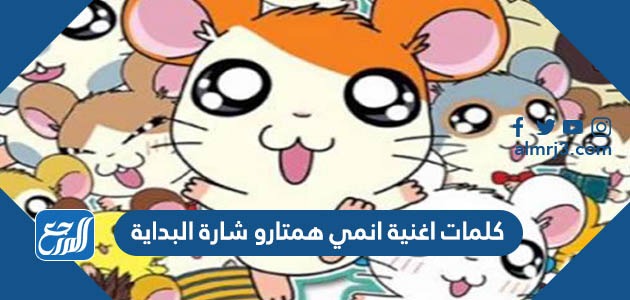 كلمات اغنية انمي همتارو شارة البداية